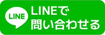 LINEで問い合わせる