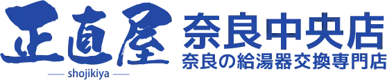 正直屋奈良中央店奈良の給湯器交換専門店