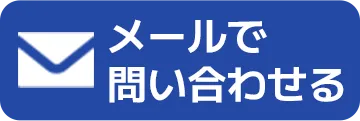 メールで問い合わせる