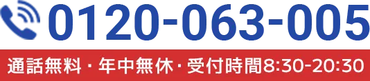 通話無料・年中無休・受付時間8:30-20:30 0120-063-005