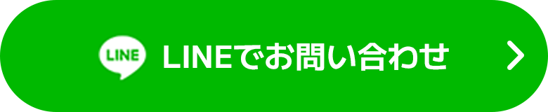 LINEでお問い合わせ