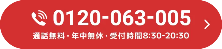 通話無料 年中無休 8:30〜20:30受付の電話問合せボタン
