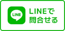 LINEで問合せるボタン