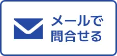 メールで問合せるボタン