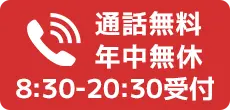 通話無料 年中無休 8:30〜20:30受付の電話問合せボタン
