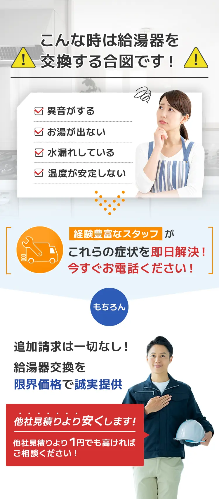 給湯器交換の合図を説明する案内。異音がする・お湯が出ない・水漏れしている・温度が安定しない場合は要注意。経験豊富なスタッフが即日対応、追加請求なしで他社より安く誠実に提供します。
