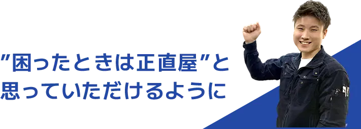 困ったときは正直屋と思っていただけるように、というメッセージと代表取締役社長山本卓也の写真