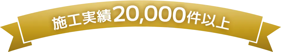 施工実績2万件以上