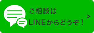 ご相談はLINEからどうぞ