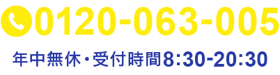 電話での問い合わせ年中無休受付時間8:30～20:30