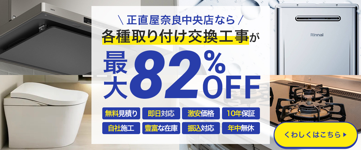 正直屋奈良中央店なら各種取り付け交換工事が８２％OFF