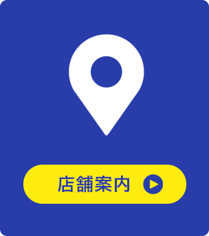 店舗案内