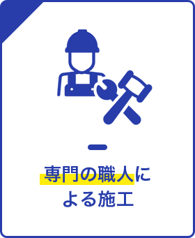 専門の職人による施工