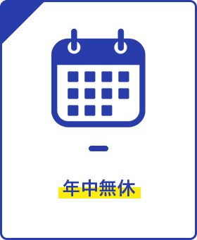 年中無休