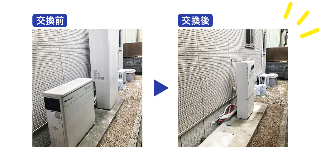 エネファームからエコジョーズの交換前、交換後