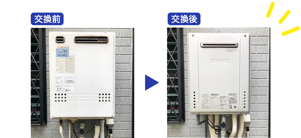 給湯器交換工事の交換前、交換後