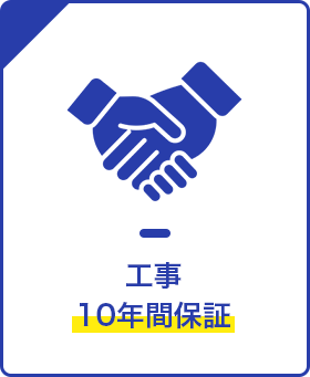 10年間保証