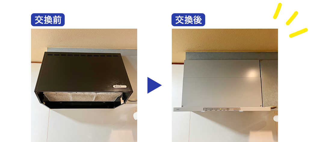 ブーツ型のレンジフード交換の交換前、交換後