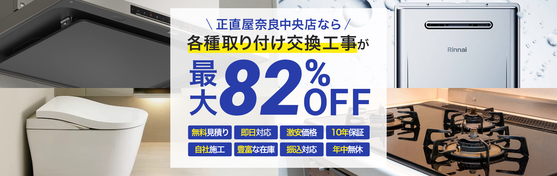 正直屋奈良中央店なら各種取り付け交換工事が最大82%OFF