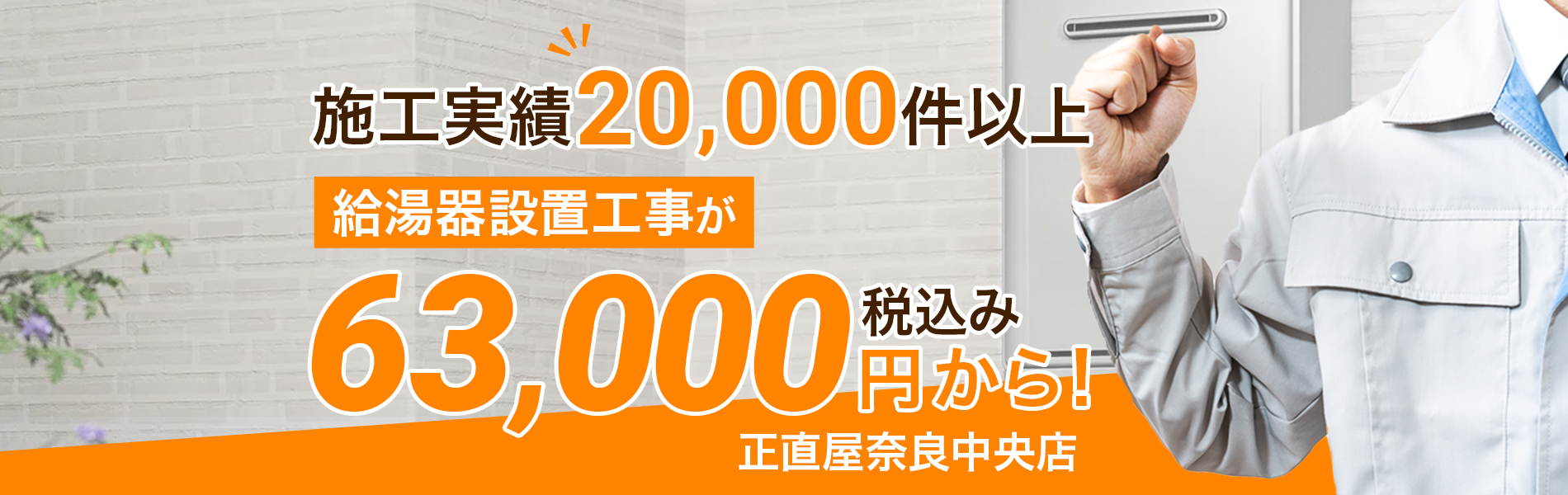 施工実績20000件以上給湯器設置工事が63000円から