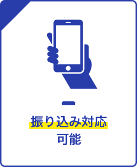 振り込み対応可能