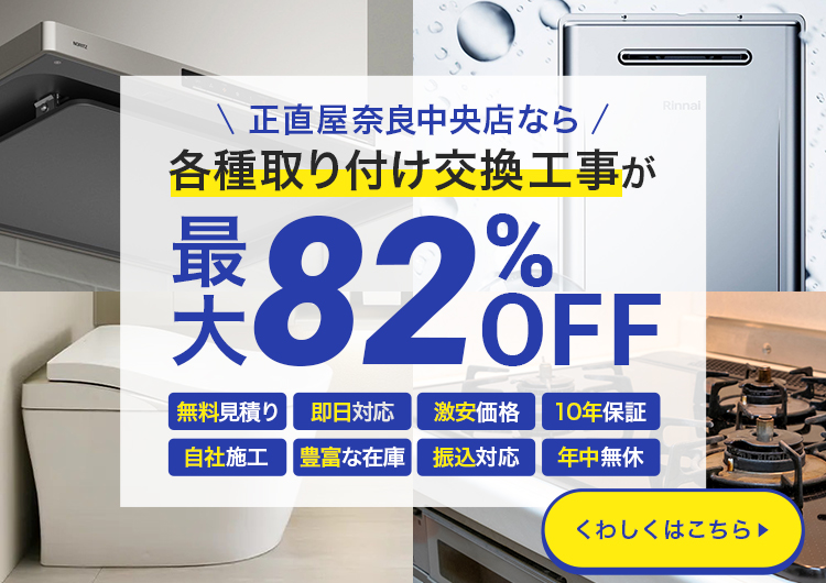 正直屋奈良中央店なら各種取り付け交換工事が82%OFF