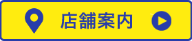 店舗案内